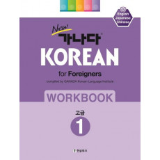 New 가나다 Korean for Foreigners Workbook. 1: 고급