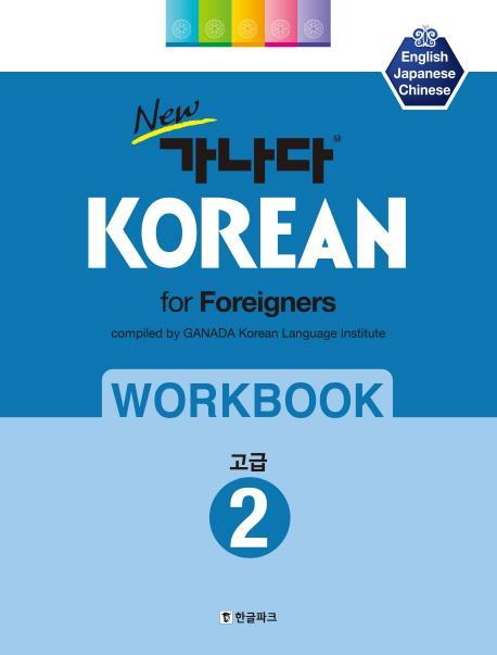 New 가나다 KOREAN for foreigners 워크북: 고급. 2