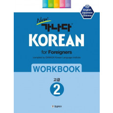 New 가나다 KOREAN for foreigners 워크북: 고급. 2