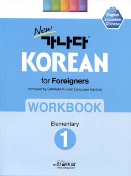 New 가나다 Korean for Foreigners Workbook Elementary. 1