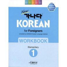 New 가나다 Korean for Foreigners Workbook Elementary. 1