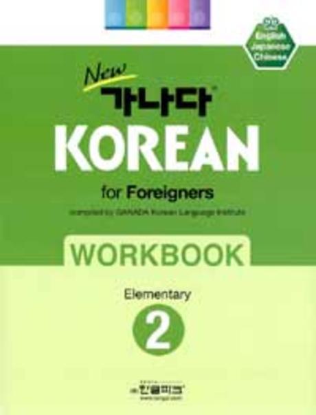 New 가나다 Korean for Foreigners Elementary. 2 Workbook