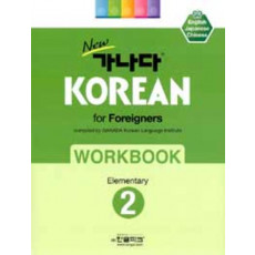 New 가나다 Korean for Foreigners Elementary. 2 Workbook