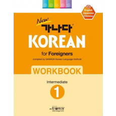 New 가나다 Korean for Foreigners Workbook Intermediate. 1