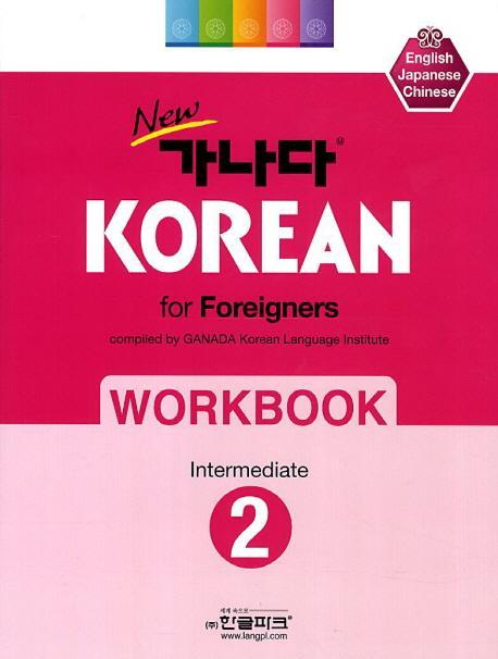 New 가나다 Korean for Foreigners Workbook. 2: 중급