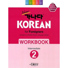 New 가나다 Korean for Foreigners Workbook. 2: 중급