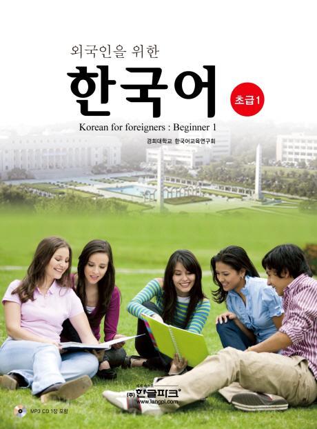 외국인을 위한 한국어초급. 1