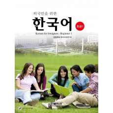 외국인을 위한 한국어초급. 1