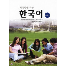 외국인을 위한 한국어: 초급2