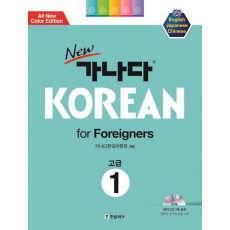 New 가나다 Korean for Foreigners. 1: 고급