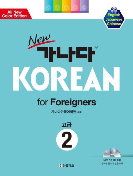 New 가나다 KOREAN for Foreigners 고급. 2