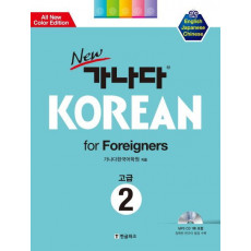 New 가나다 KOREAN for Foreigners 고급. 2