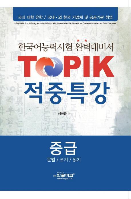 TOPIK 적중특강(중급)(문법 쓰기 읽기)