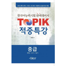 TOPIK 적중특강(중급)(문법 쓰기 읽기)