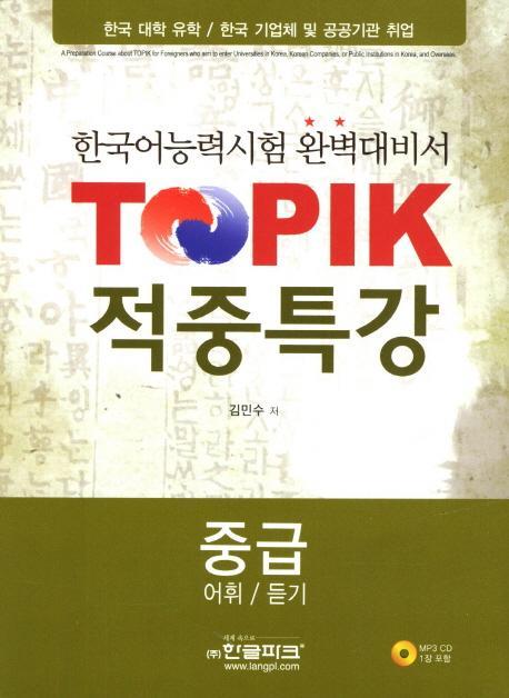 Topik 적중특강 중급(어휘 듣기)