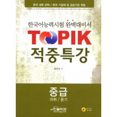 Topik 적중특강 중급(어휘 듣기)