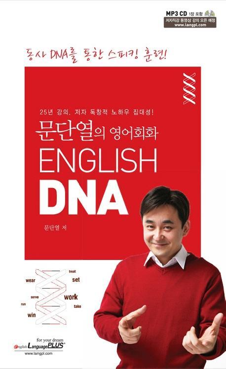 문단열의 영어회화 ENGLISH DNA