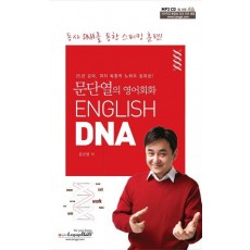 문단열의 영어회화 ENGLISH DNA