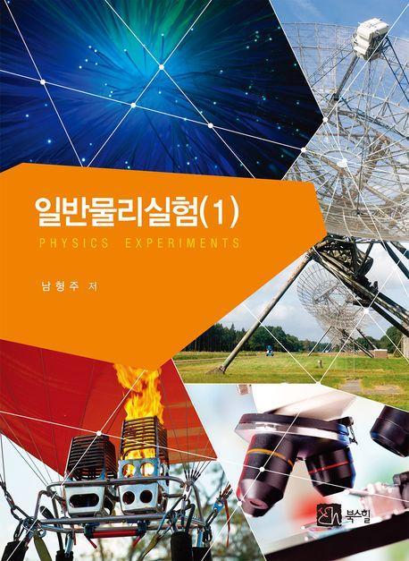 일반물리실험 1