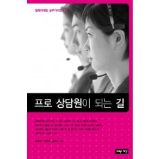 프로 상담원이 되는 길