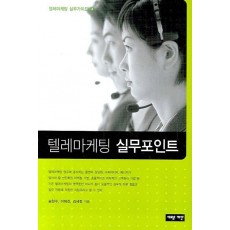 텔레마케팅 실무포인트