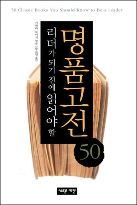 리더가 되기 전에 읽어야 할 명품고전 50