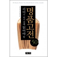 리더가 되기 전에 읽어야 할 명품고전 50