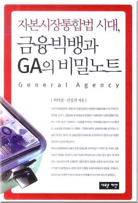 자본시장통합법 시대 금융빅뱅과 GA의 비밀노트