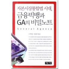 자본시장통합법 시대 금융빅뱅과 GA의 비밀노트