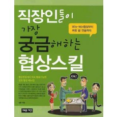 직장인들이 가장 궁금해하는 협상스킬