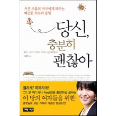 당신 충분히 괜찮아