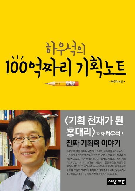 하우석의 100억짜리 기획노트