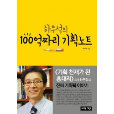 하우석의 100억짜리 기획노트