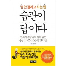 병 안 걸리고 사는 법 습관이 답이다