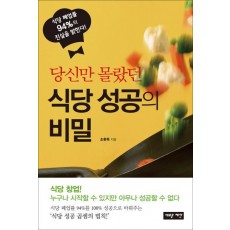 당신만 몰랐던 식당 성공의 비밀