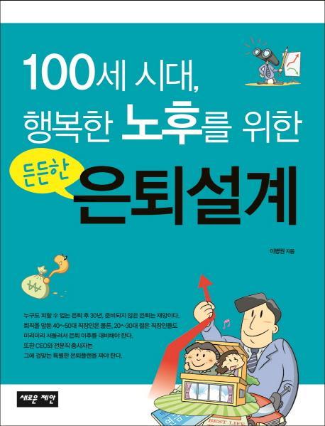 100세 시대, 행복한 노후를 위한 든든한 은퇴설계