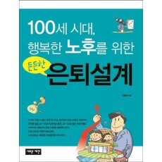 100세 시대, 행복한 노후를 위한 든든한 은퇴설계