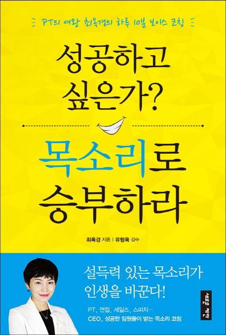 성공하고 싶은가 목소리로 승부하라