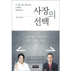 사장의 선택