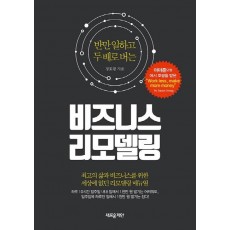 반만 일하고 두 배로 버는 비즈니스 리모델링