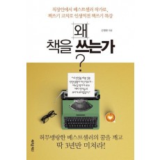 왜 책을 쓰는가