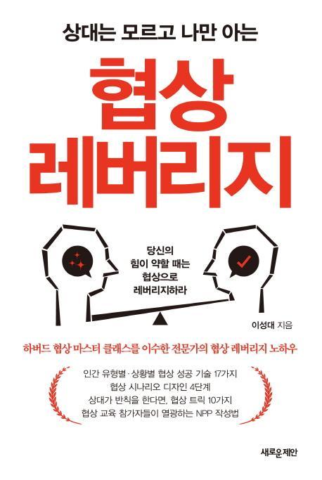 상대는 모르고 나만 아는 협상 레버리지