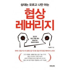 상대는 모르고 나만 아는 협상 레버리지