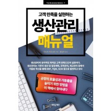 고객 만족을 실현하는 생산관리 매뉴얼