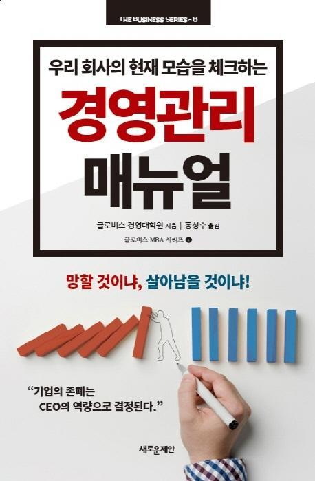 우리 회사의 현재 모습을 체크하는 경영관리 매뉴얼