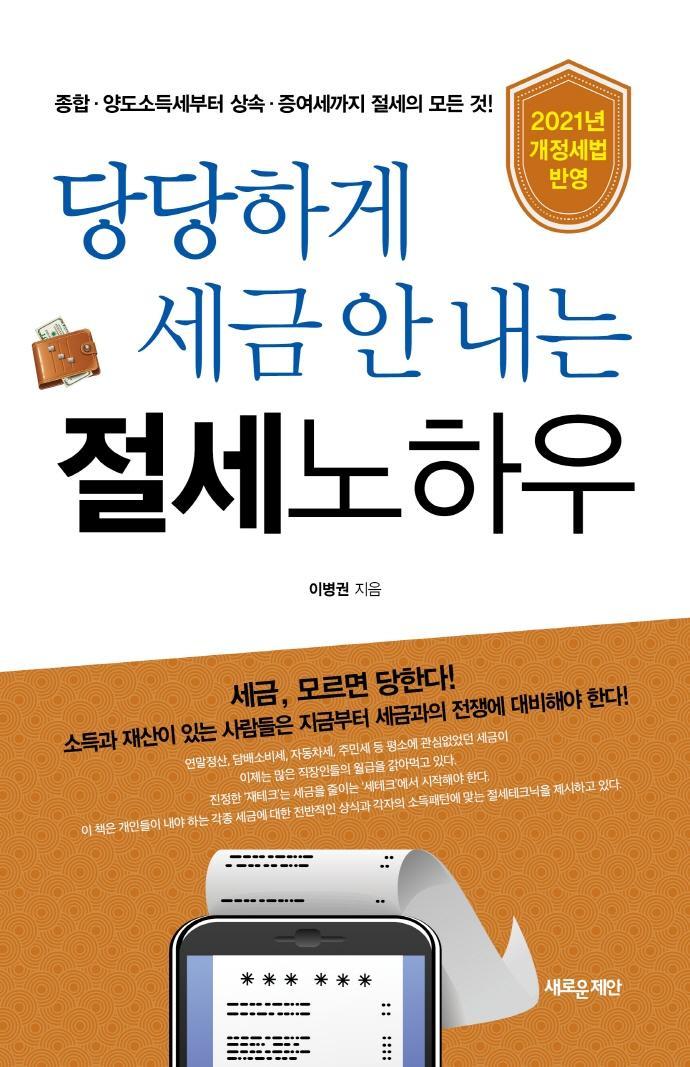 당당하게 세금 안 내는 절세노하우