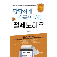 당당하게 세금 안 내는 절세노하우