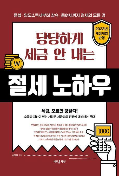 당당하게 세금 안 내는 절세 노하우