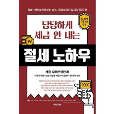 당당하게 세금 안 내는 절세 노하우