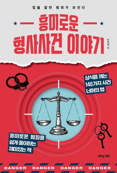 흥미로운 형사사건 이야기